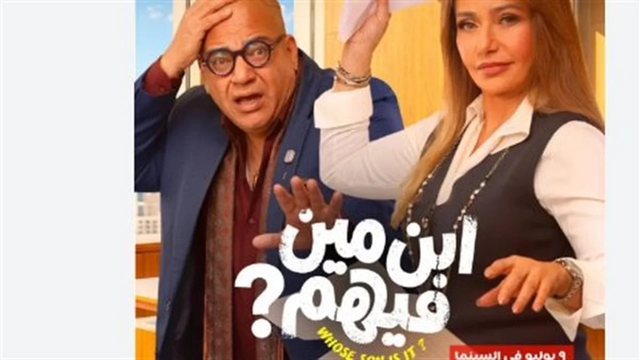 نجوم الصف الأول يتألقون في فيلم ابن مين فيهم؟ قريبًا في صيف 2026
